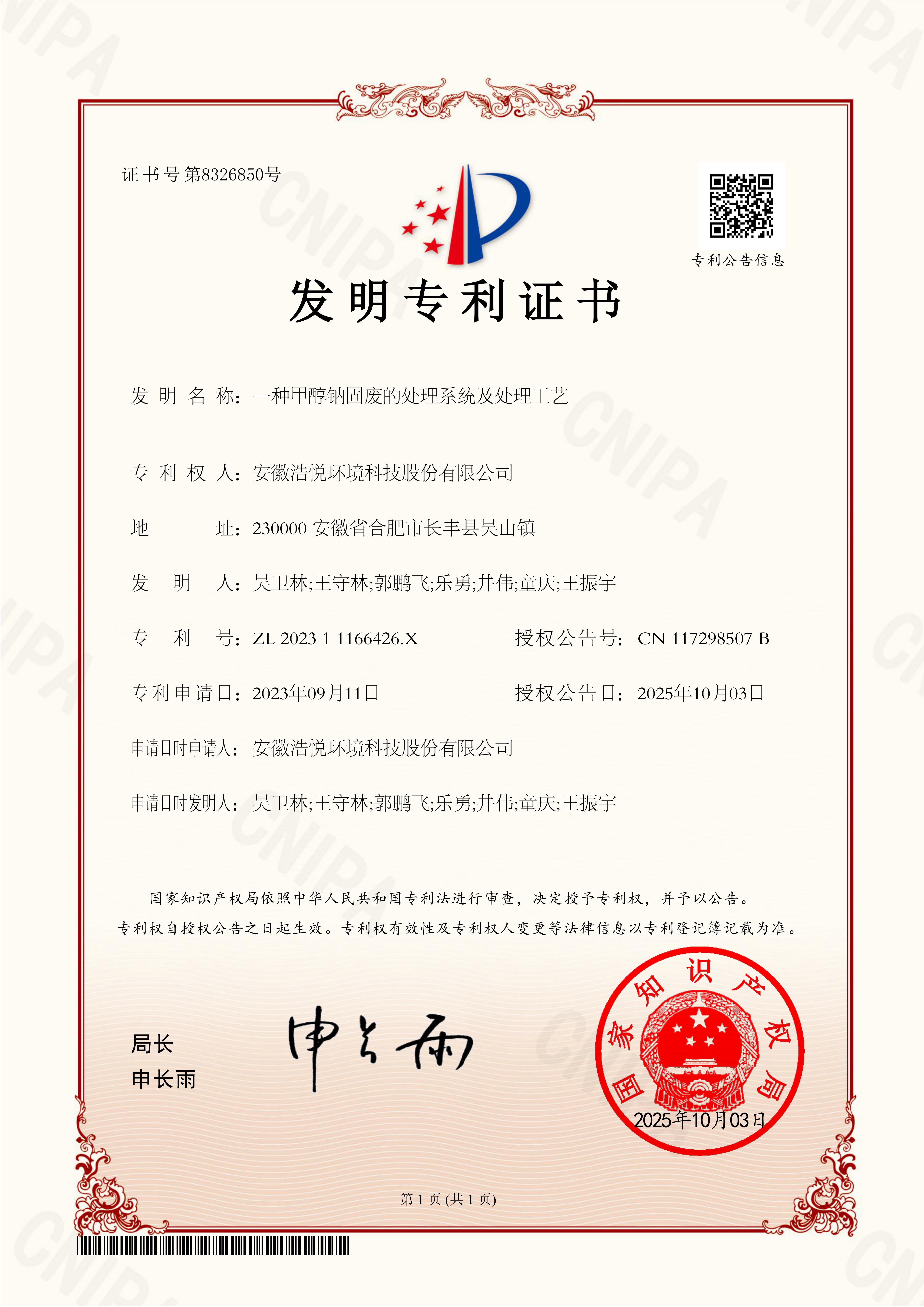 一种甲醇钠固废的处理系统及处理工艺-发明专利证书_01.jpg